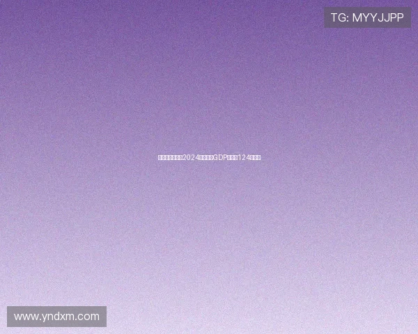 意大利足球行业2024年预计为GDP贡献约124亿欧元